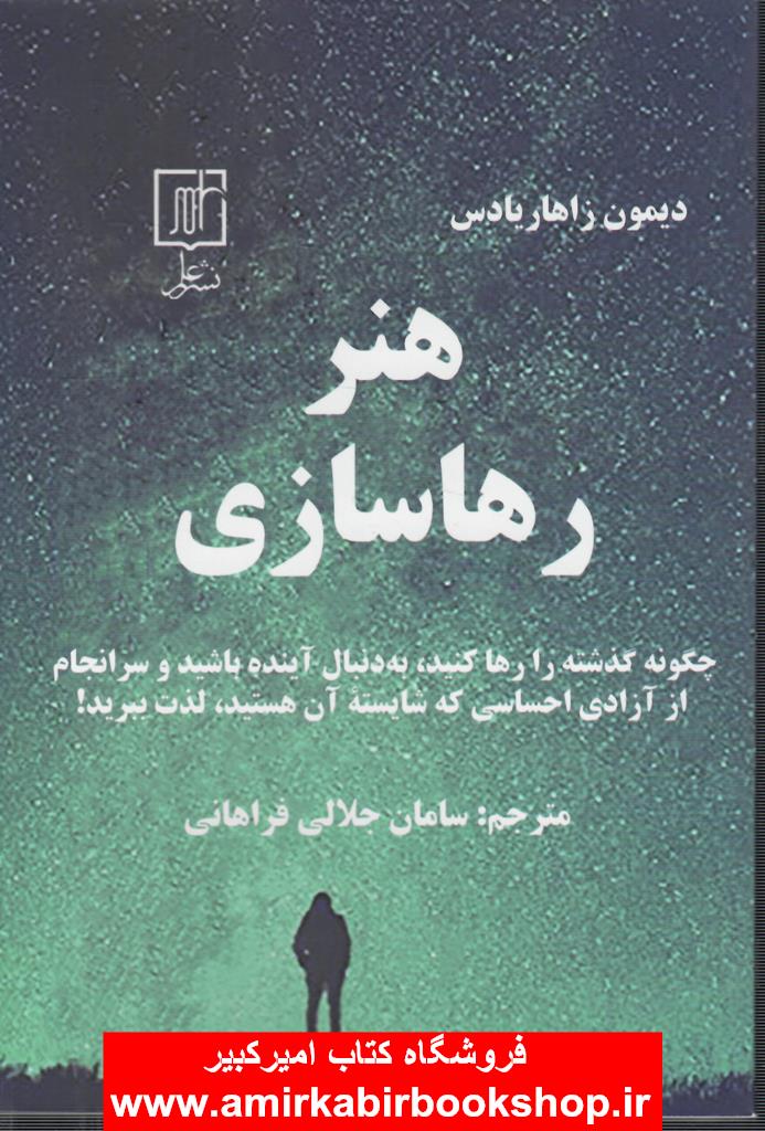 هنر رها سازي(چگونه گذشته را رها کنيد و به دنبال آينده باشيد)