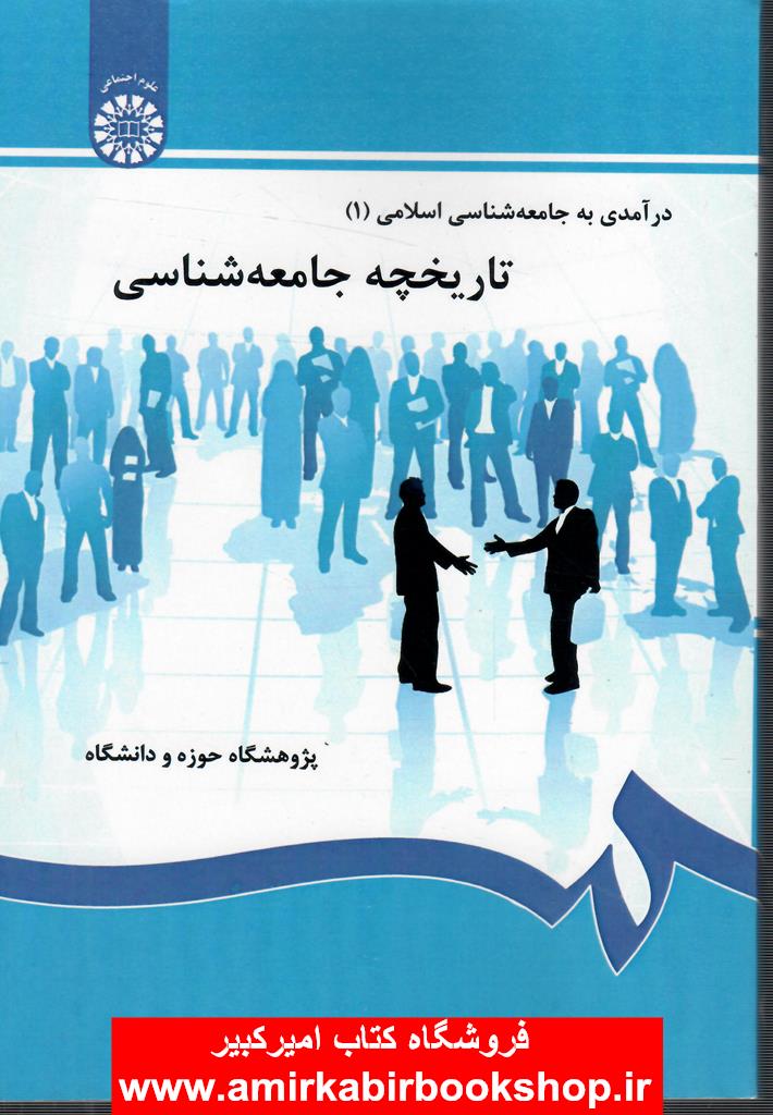 تاريخچه جامعه‌شناسي(درآمدي به جامعه شناسي اسلامي 1) 115