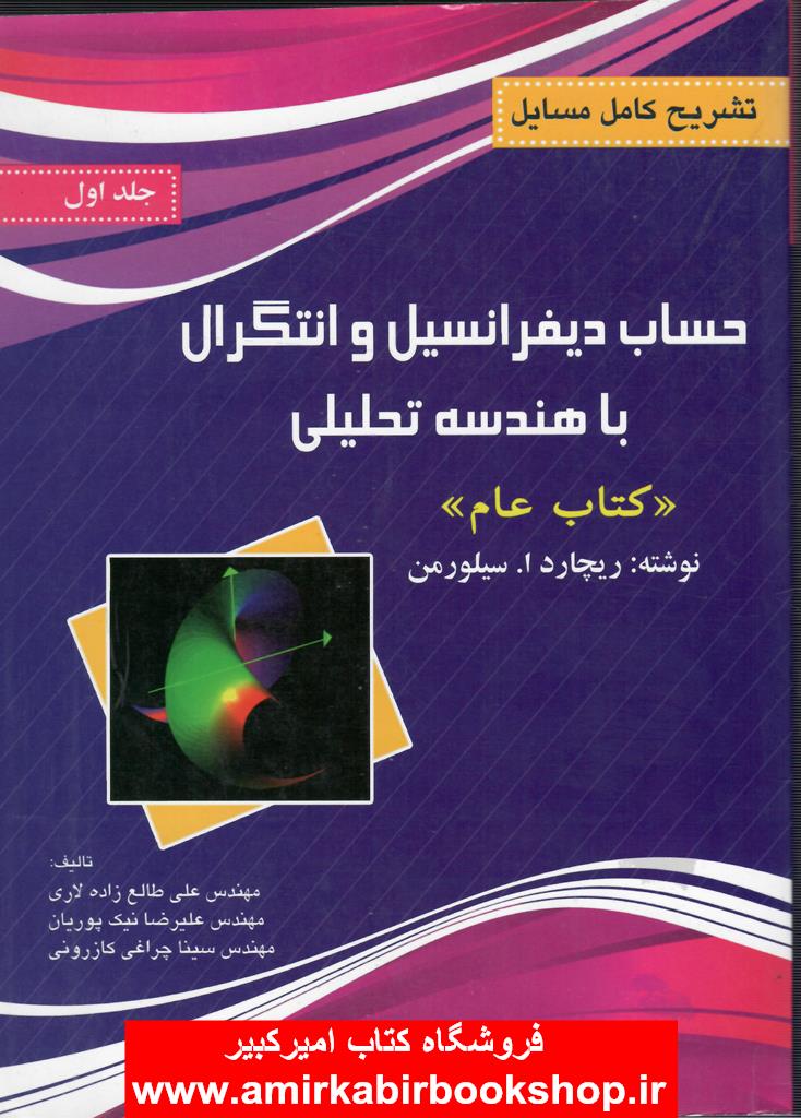تشريح مسائل حساب ديفرانسيل و انتگرال با هندسه تحليلي-جلد اول(کتاب عام)