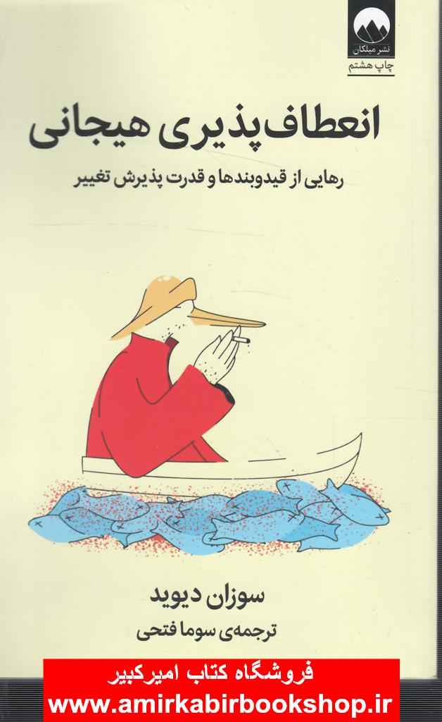انعطاف پذيري هيجاني(رهايي از قيد و بندها و قدرت پذيرش تغيير)