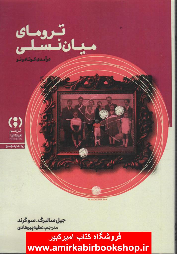 تروماي ميان نسلي(درآمدي کوتاه و نو)