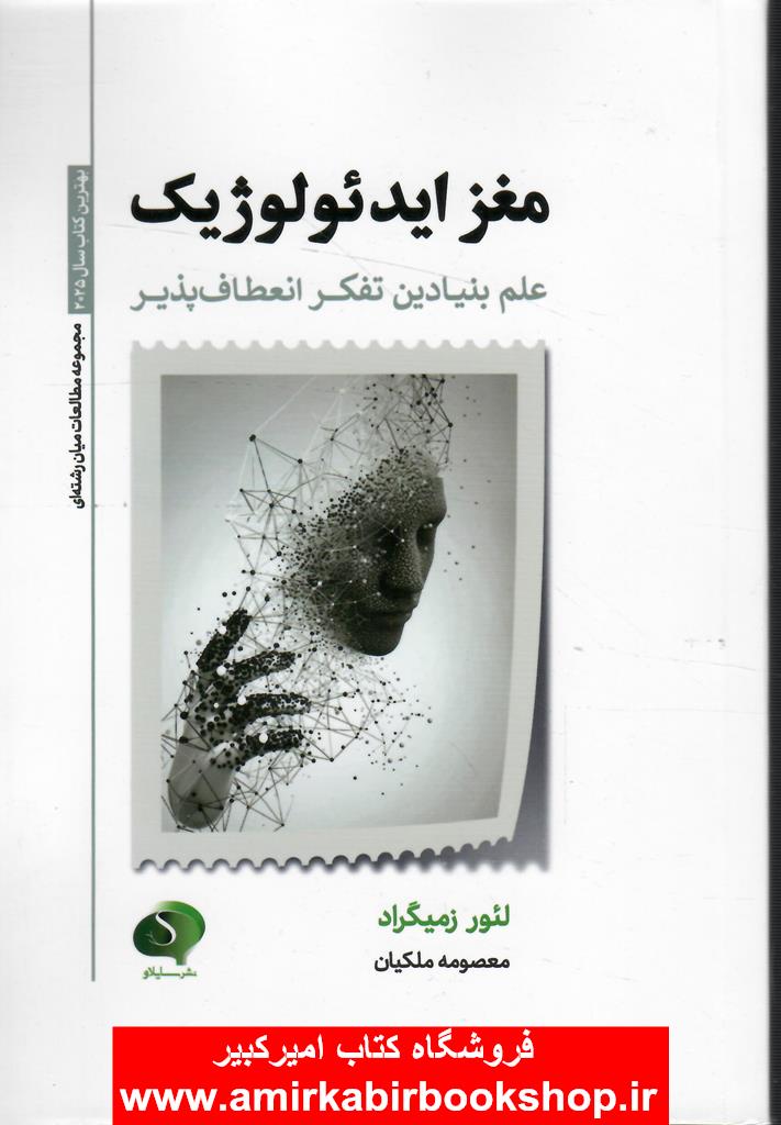 مغز ايدئولوژيک(علم بنيادين تفکر انعطاف پذير)