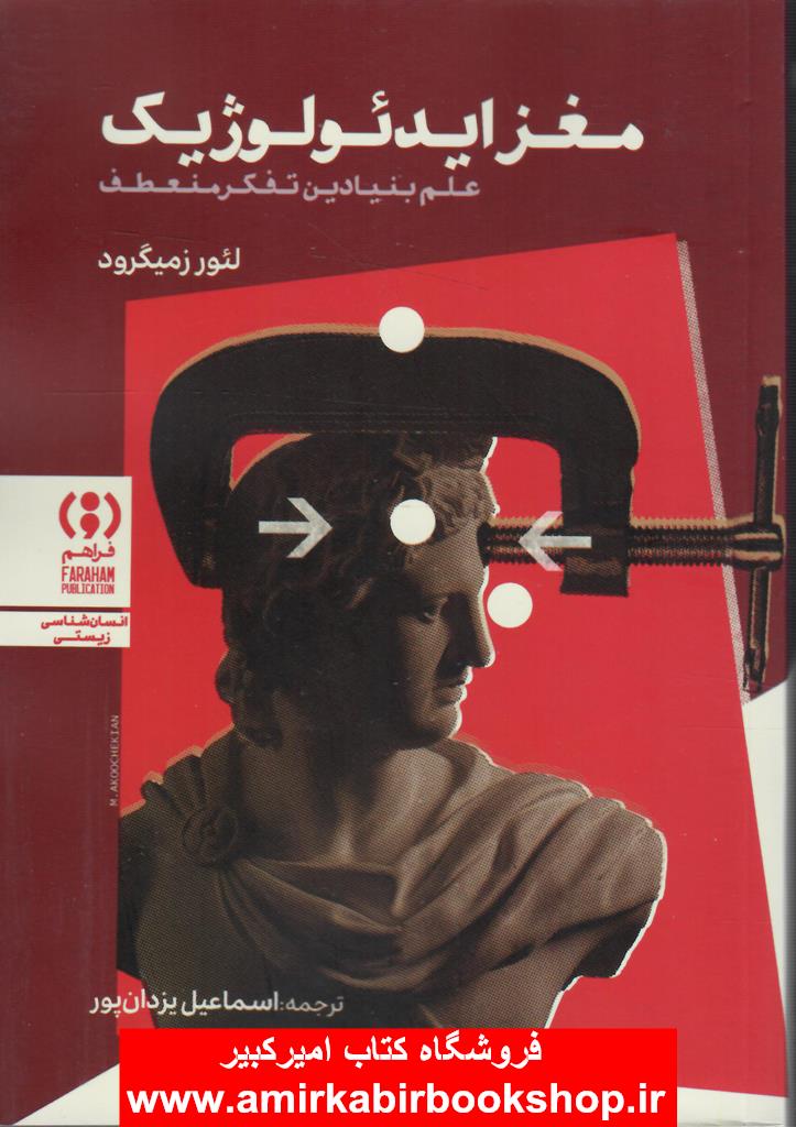 مغز ايدئولوژيک(علم بنيادين تفکر منعطف)