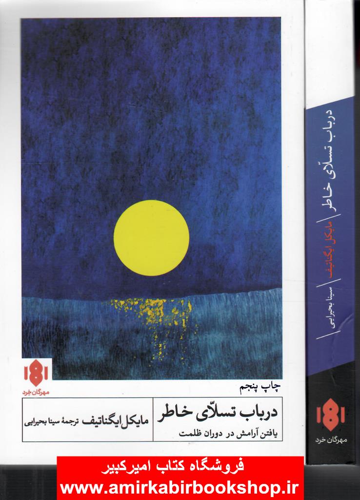 در باب تسلاي خاطر(يافتن آرامش در دوران ظلمت)