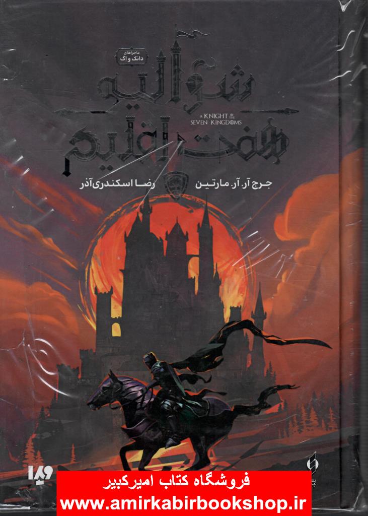 شواليه هفت اقليم(ماجراهاي دانک و اگ)