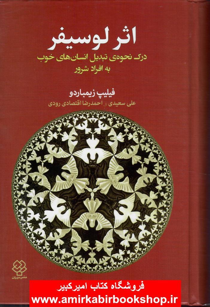 اثر لوسيفر(چگونه نحوه تبديل انسان هاي خوب به افراد شرور)