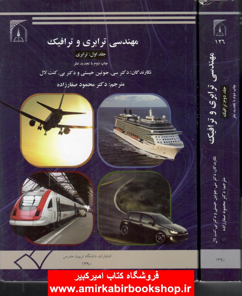 مهندسي ترابري و ترافيک(جلد اول و دوم)