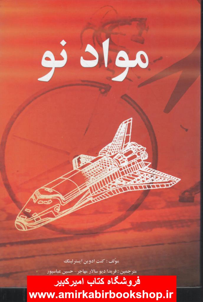 مواد نو