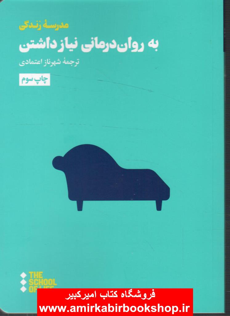به روان درماني نياز داشتن