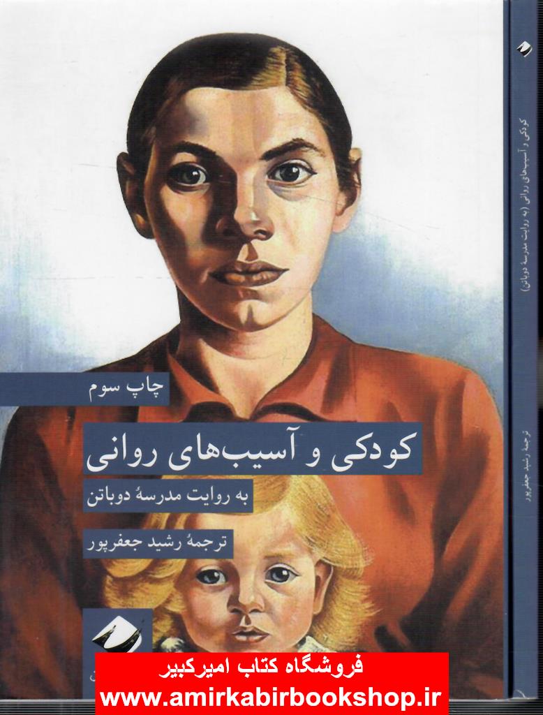 کودکي و آسيب هاي رواني