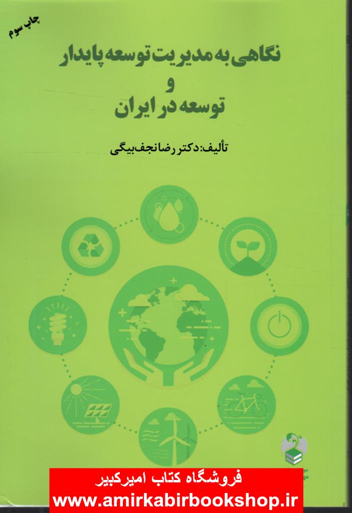 نگاهي به مديريت توسعه پايدار و توسعه در ايران