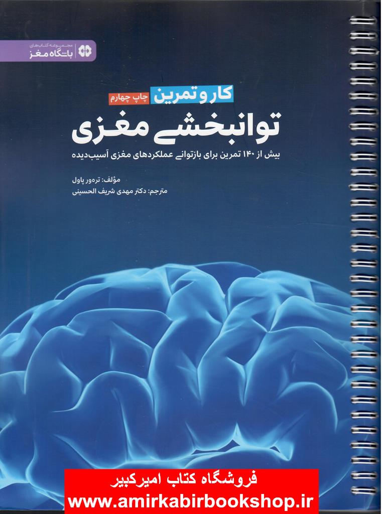 کاروتمرين‌،توانبخشي‌مغزي(باشگاه مغز)