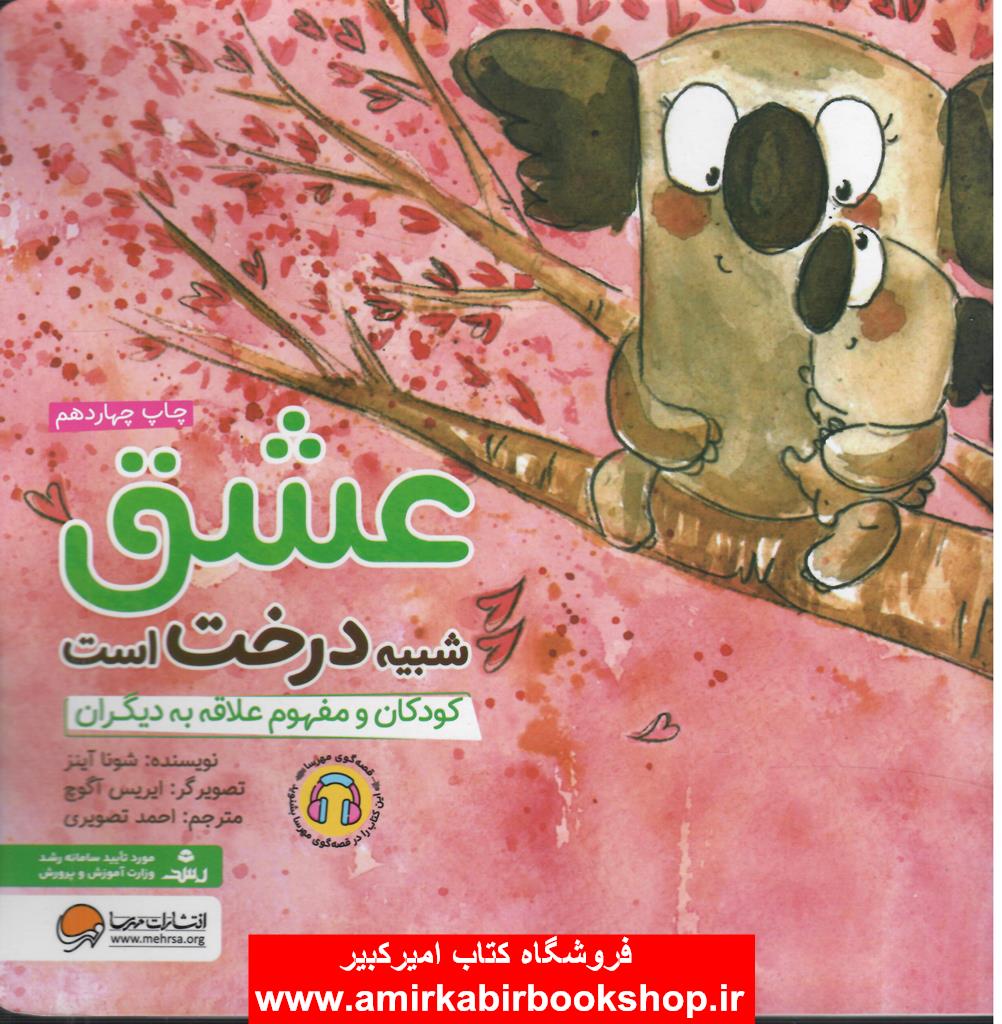 عشق شبيه درخت است(کودکان و مفهوم علاقه به ديگران)