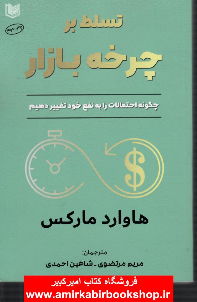 تسلط بر چرخه بازار(چگونه احتمالات را به نفع خود تغيير دهيم)