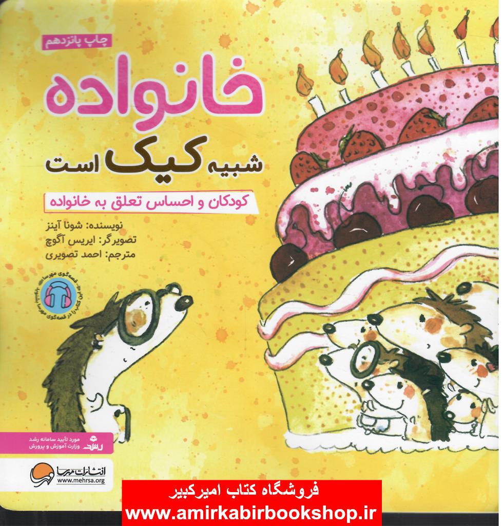 خانواده شبيه کيک است(کودکان و احساس تعلق به خانواده)