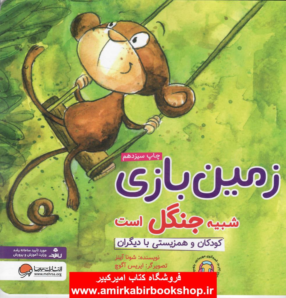 زمين بازي شبيه جنگل است(کودکان و همزيستي با ديگران)