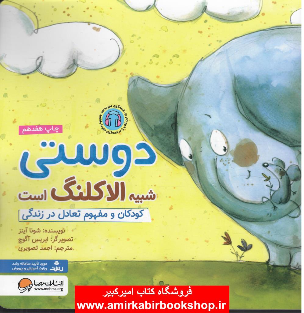 دوستي شبيه الاکلنگ است(کودکان و مفهوم تعادل در زندگي)