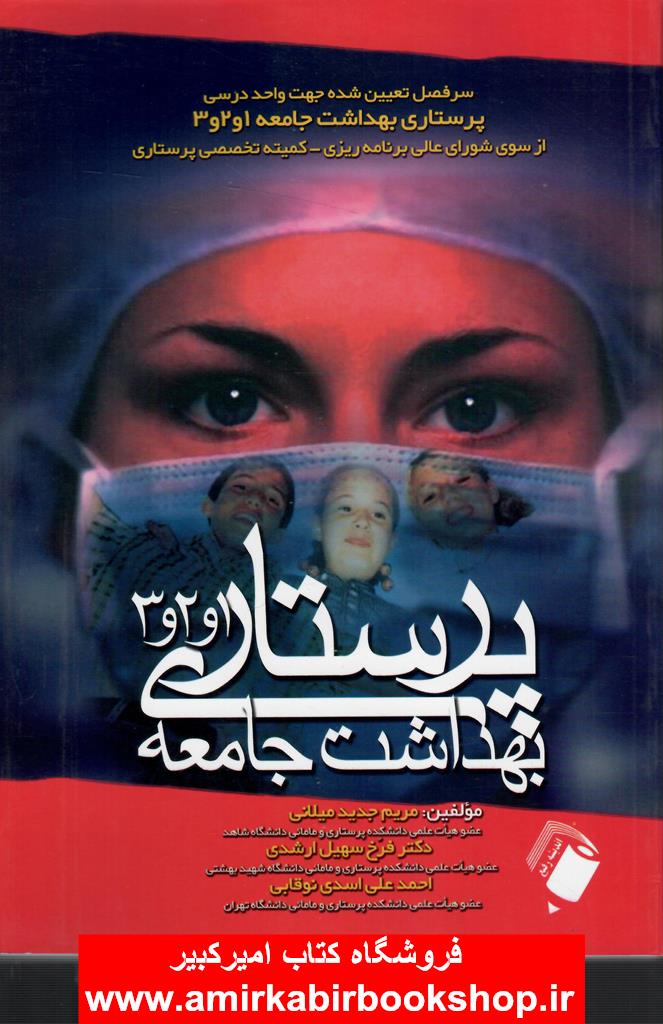 پرستاري بهداشت جامعه 1 و 2 و 3
