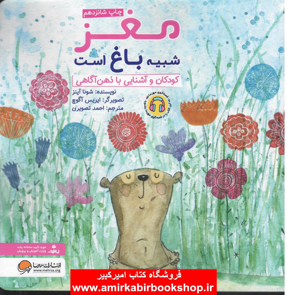 مغز شبيه باغ است(کودکان و آشنايي با ذهن آگاهي)