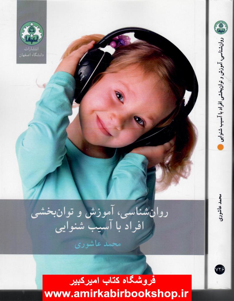 روان شناسي،آموزش و توان بخشي افراد با آسيب شنوايي