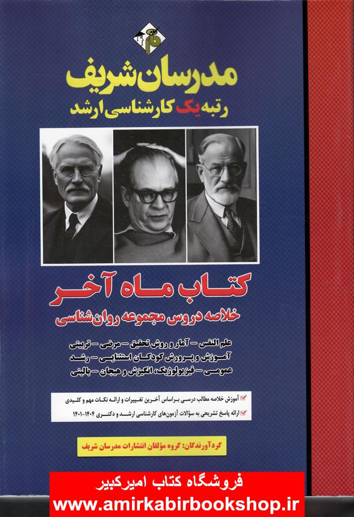 کتاب ماه آخر-خلاصه دروس مجموعه روانشناسي