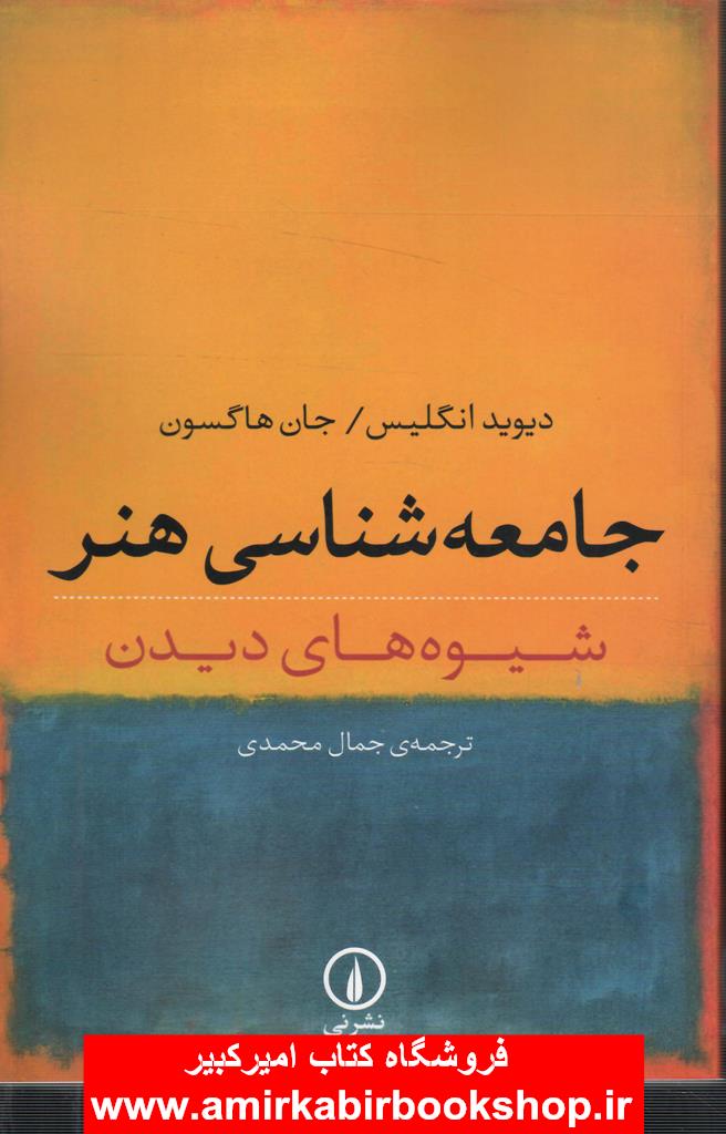 جامعه شناسي هنر(شيوه هاي ديدن)