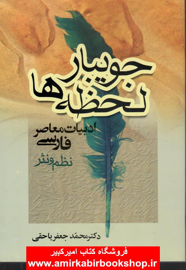 جويبار لحظه ها(ادبيات فارسي معاصر-نظم و نثر)