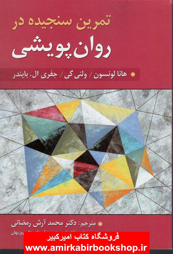 تمرين سنجيده در روان پويشي