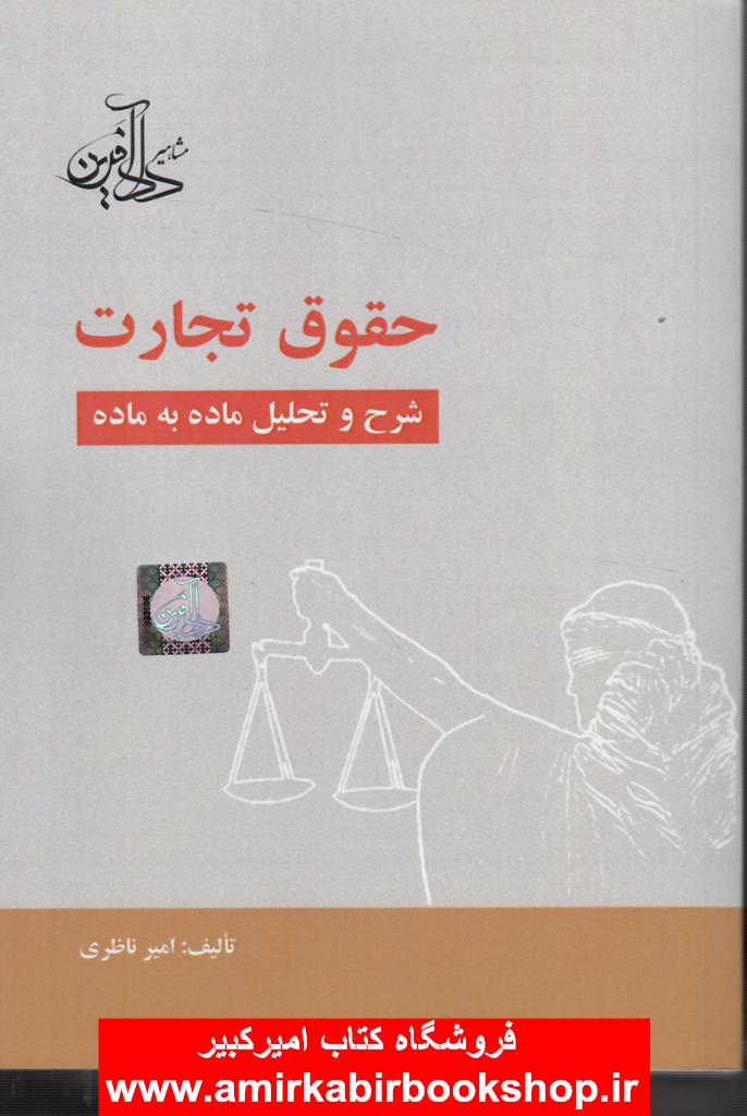 حقوق تجارت(شرح و تحليل ماده به ماده)