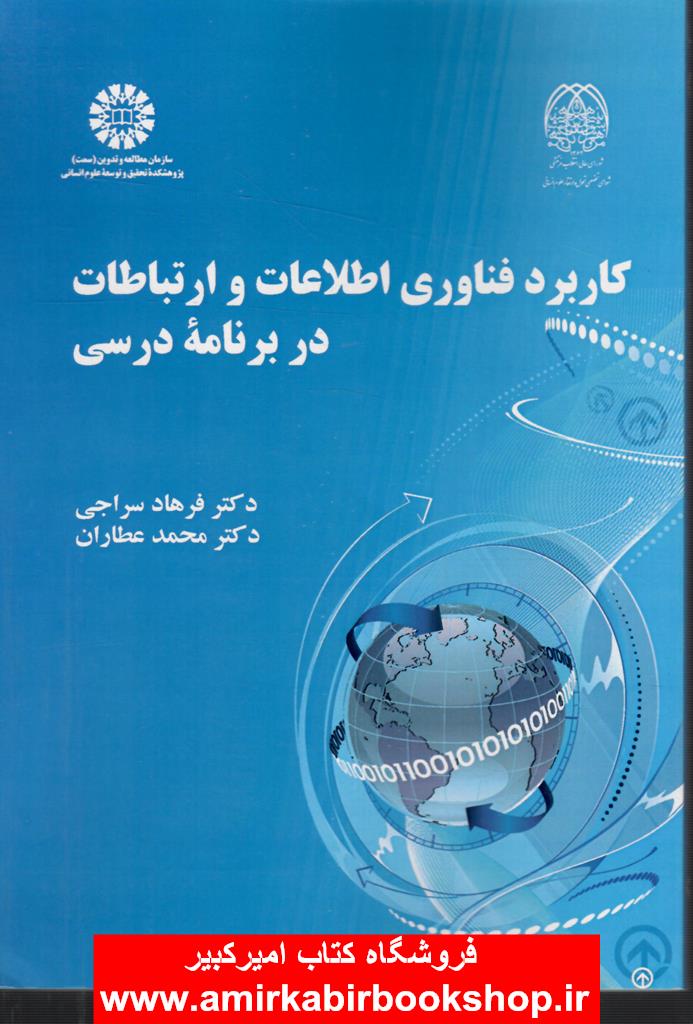 کاربرد فناوري اطلاعات و ارتباطات در برنامه درسي2441