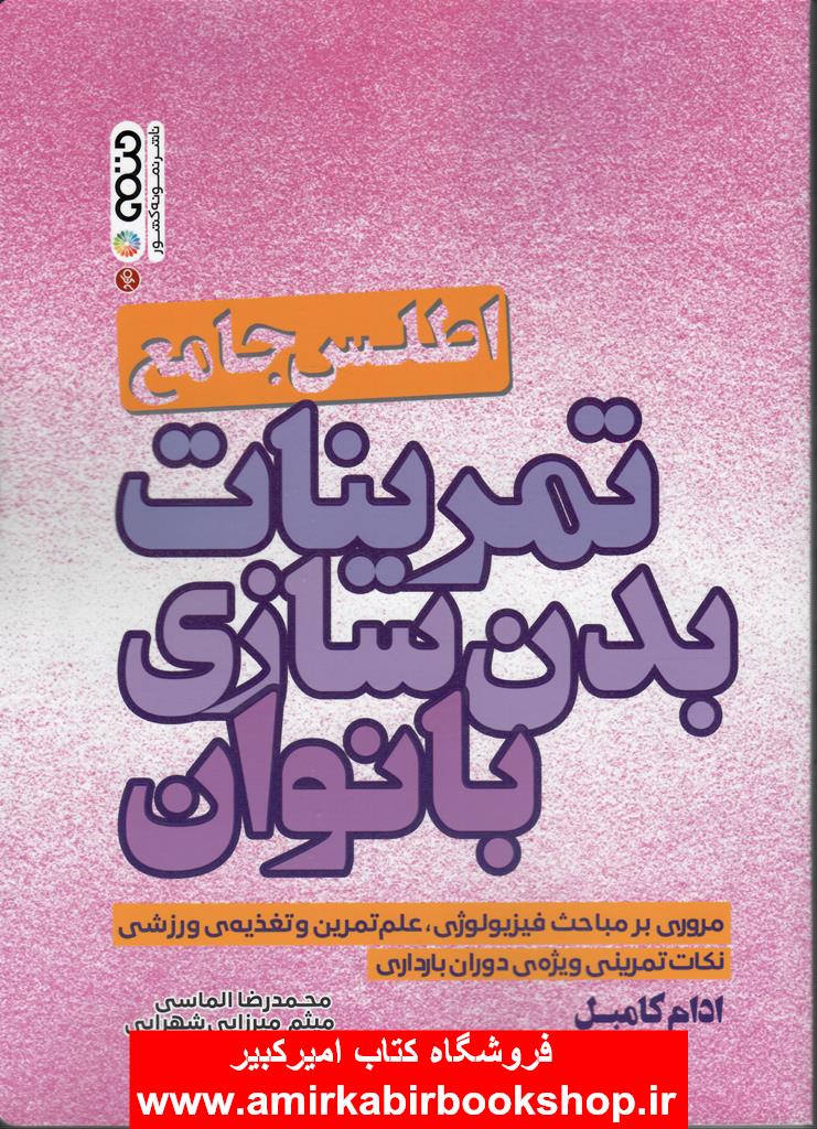 اطلس جامع تمرينات بدن سازي بانوان