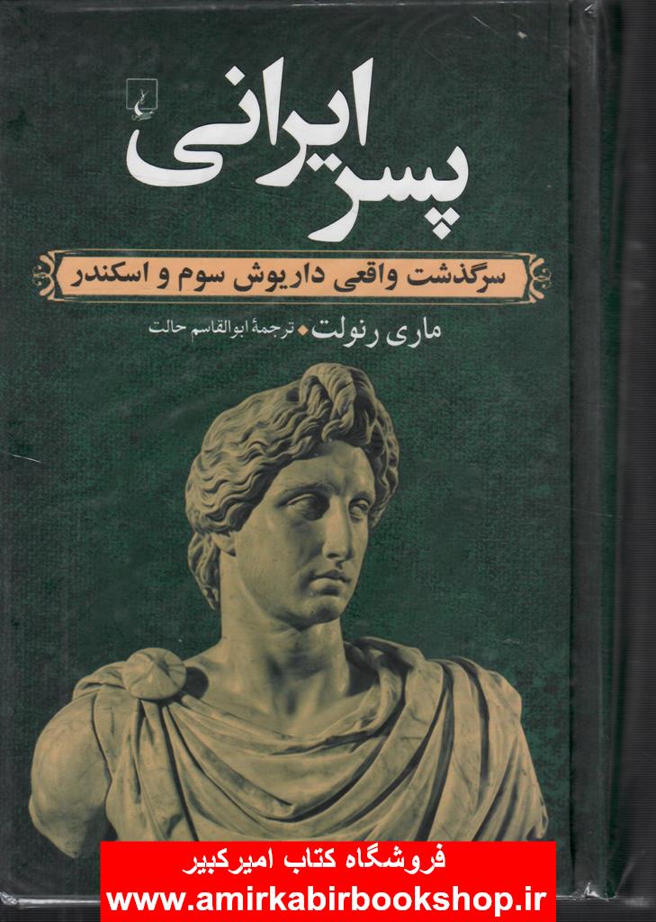 پسر ايراني(سرگذشت واقعي داريوش سوم و اسکندر)