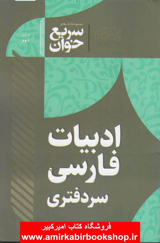 سريع خوان ادبيات فارسي سردفتري