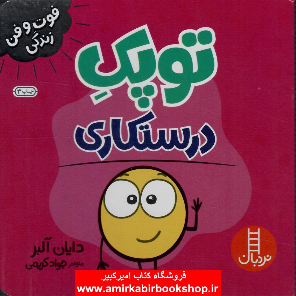 توپک درستکاري (فوت و فن زندگي)