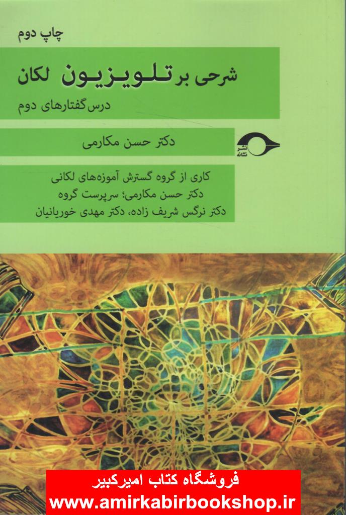 شرحي بر تلويزيون لاکان(درس‌گفتارهاي‌دوم)