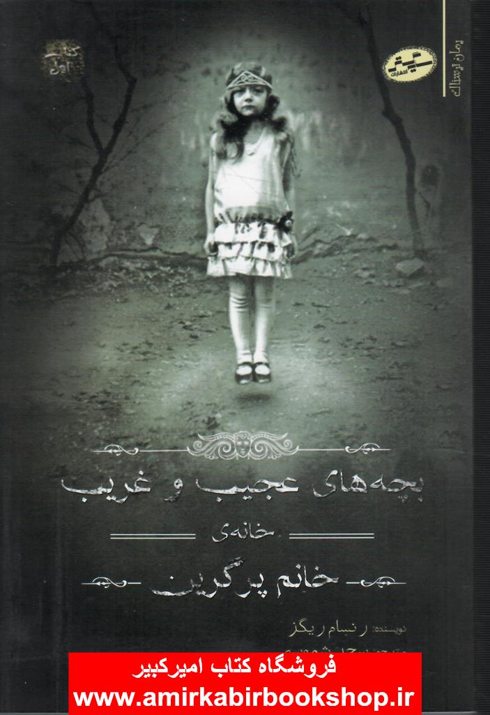 بچه هاي عجيب ‌و غريب(1)‌خانه‌‌خانم‌پرگرين
