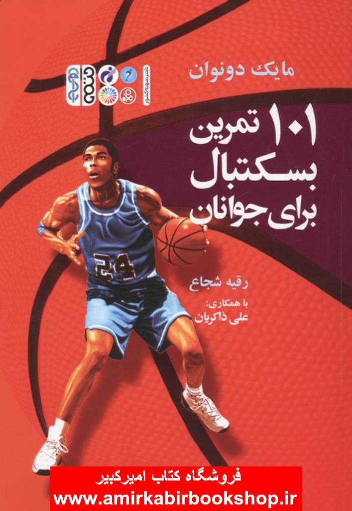 101 تمرين بسکتبال براي جوانان