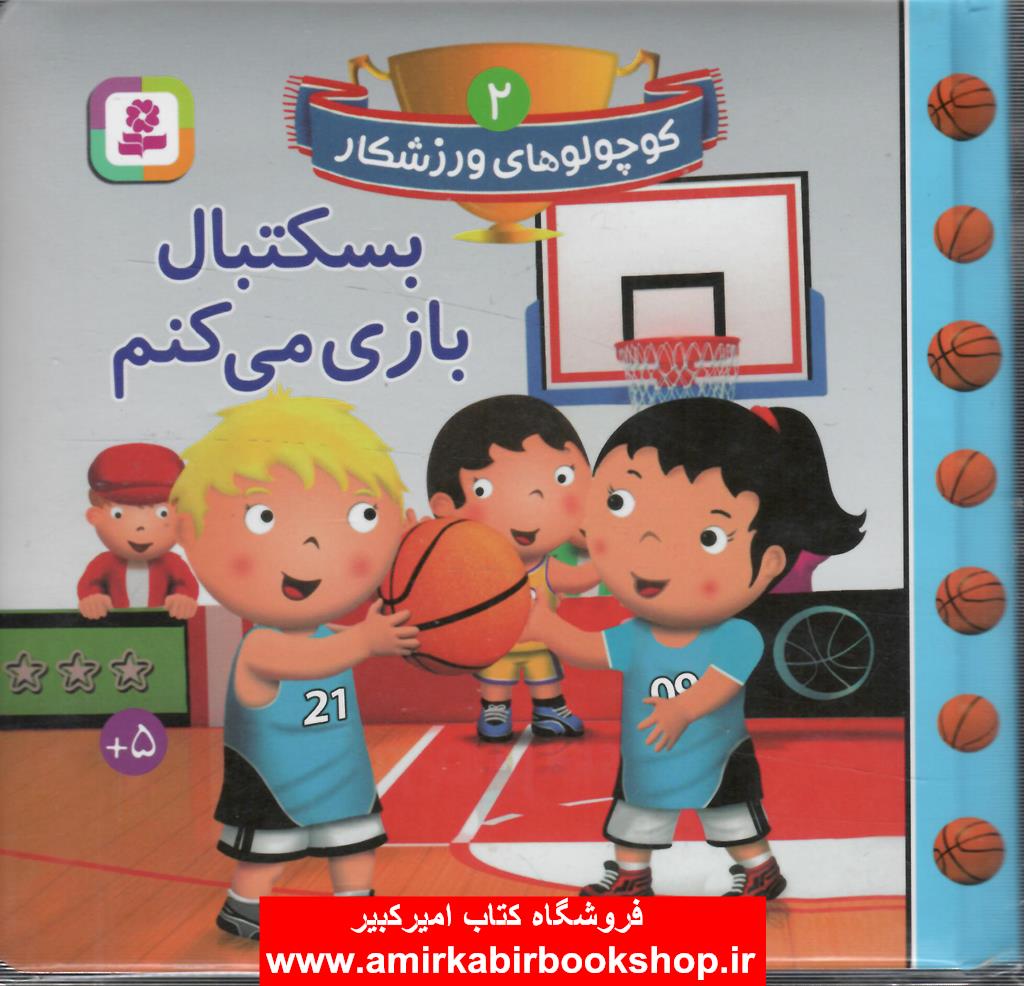 کوچولوهاي ورزشکار 2 (بسکتبال بازي مي کنم)