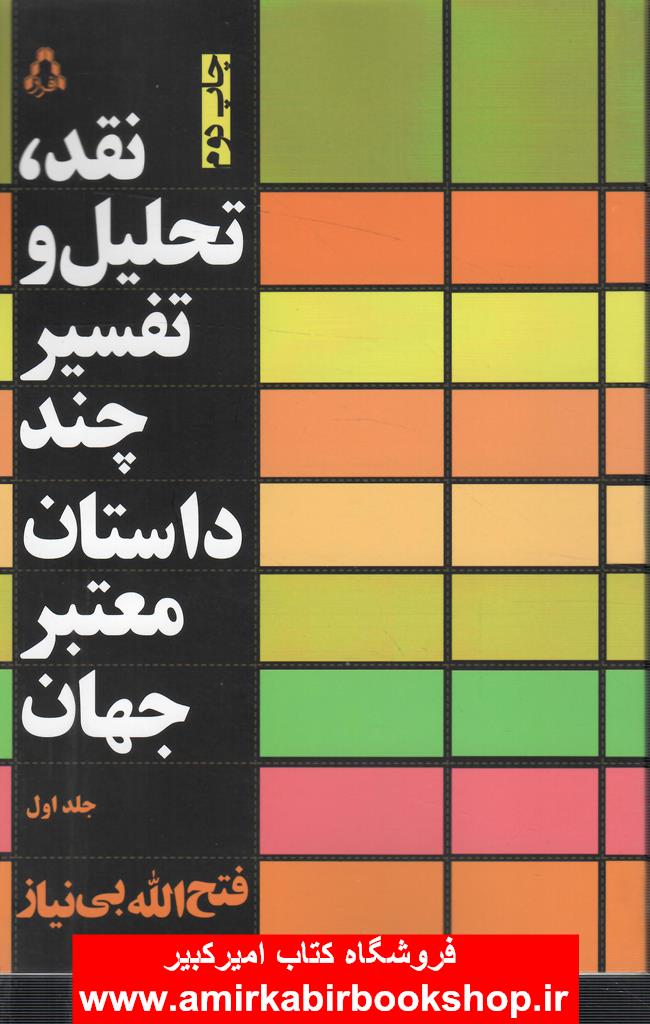 نقد تحليل و تفسير چند داستان معتبر جهان-جلد اول