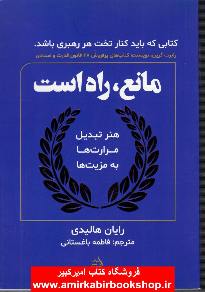 مانع، راه است(هنر تبديل مرارت ها به مزيت ها)
