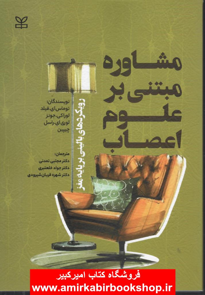مشاوره مبتني بر علوم اعصاب(رويکردهاي باليني بر پايه مغز)