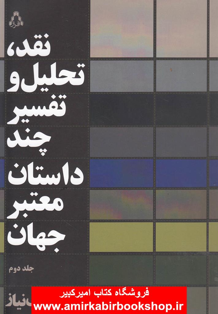نقد تحليل و تفسير چند داستان معتبر جهان-جلد دوم