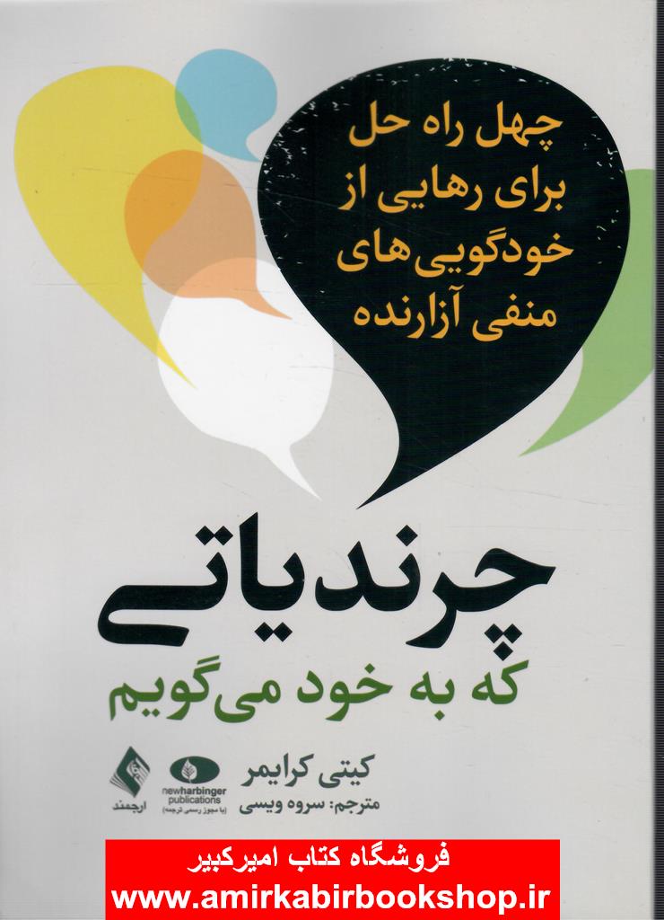 چرندياتي که به خود مي گويم(چهل راه حل براي رهايي از خودگويي هاي منفي آزارنده)