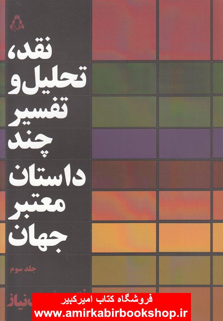 نقد تحليل و تفسير چند داستان معتبر جهان-جلد سوم