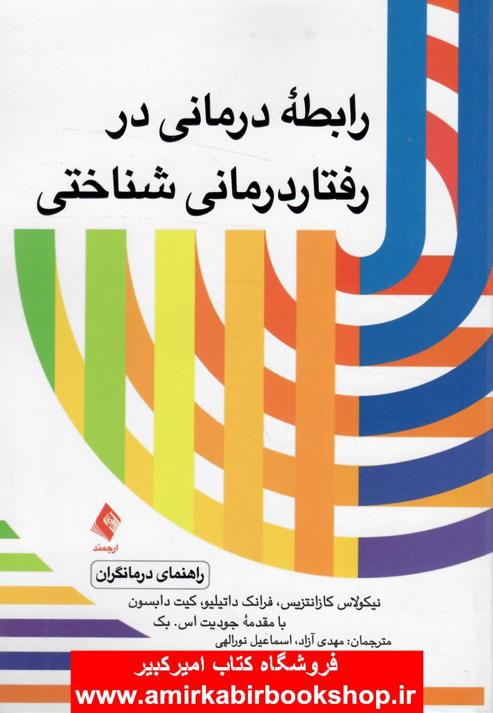 رابطه درماني در رفتاردرماني- شناختي (راهنماي درمانگران)