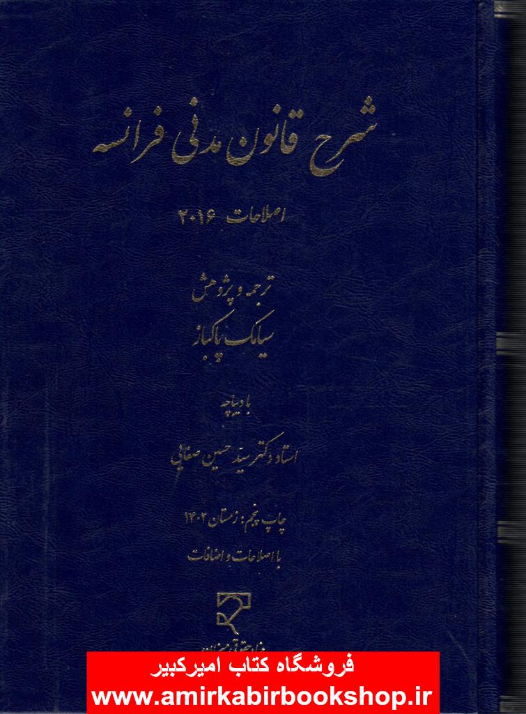 شرح قانون مدني فرانسه(اصلاحات 2016)