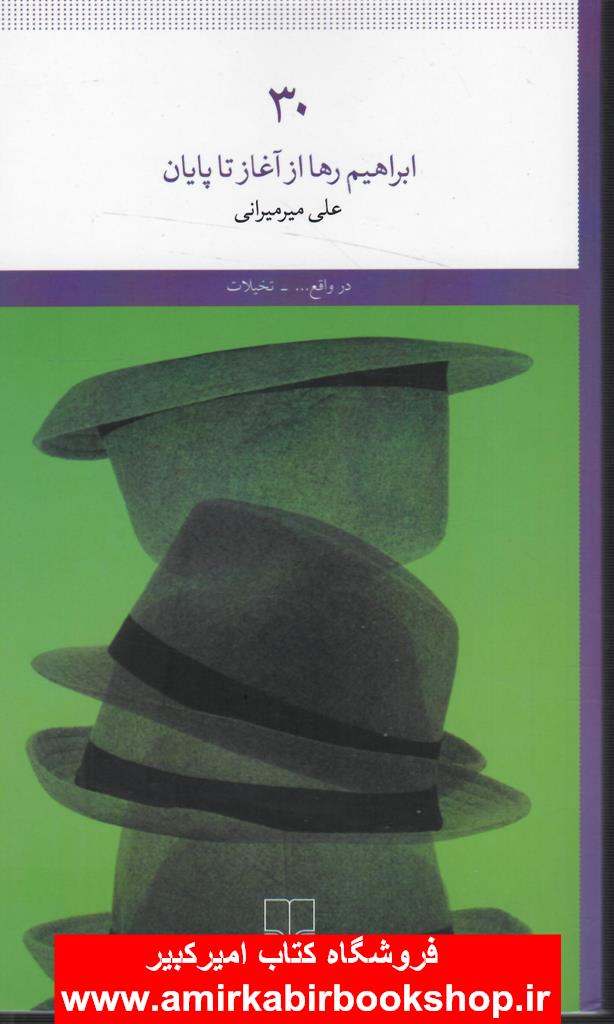 ابراهيم رها از آغاز تا پايان
