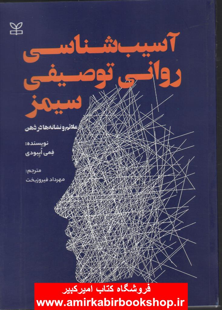 آسيب شناسي رواني توصيفي سيمز(علائم و نشانه ها در ذهن)