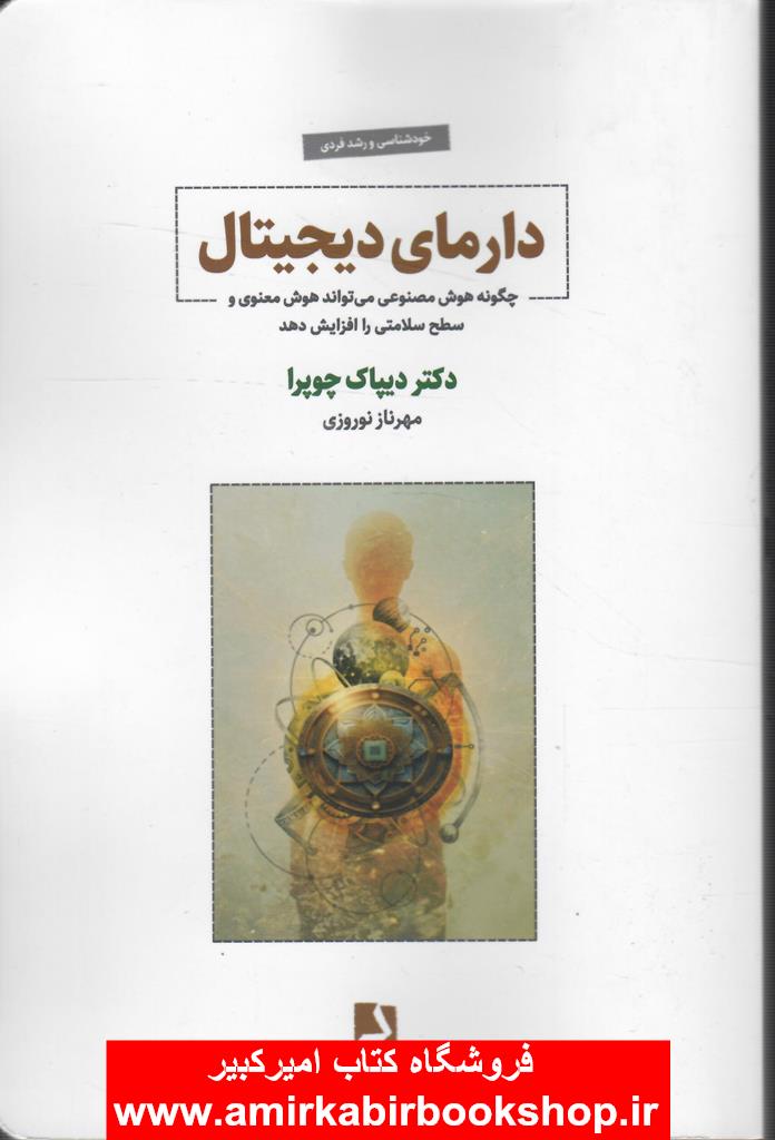 دارماي ديجيتال(چگونه هوش مصنوعي مي تواند هوش معنوي و سطح سلامتي را افزايش دهد)